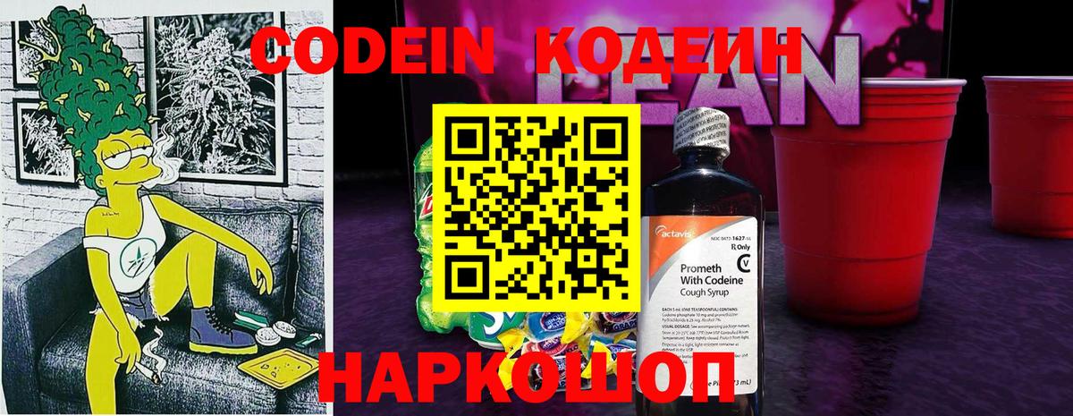 Кодеиновый сироп Lean напиток Lean (лин)  Вход с VPN  Рассказово 